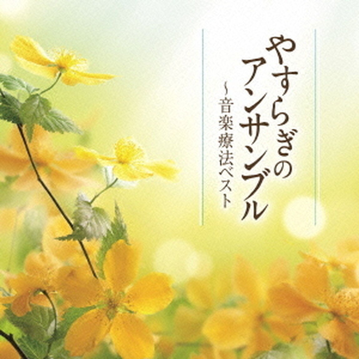 やすらぎのアンサンブル〜音楽療法ベスト（ＣＤ）