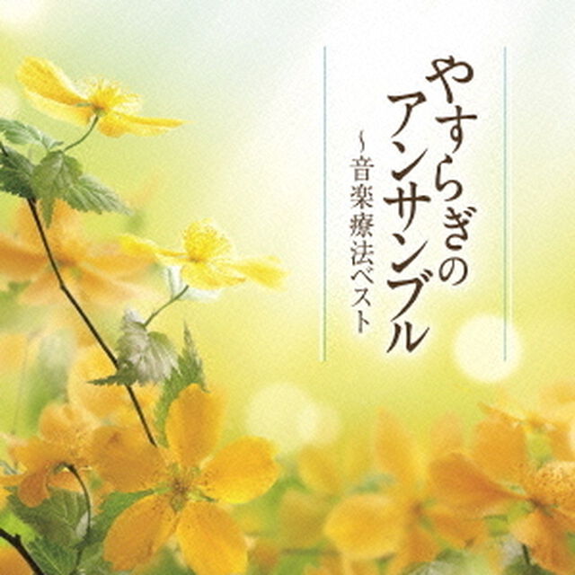 やすらぎのアンサンブル〜音楽療法ベスト（ＣＤ）