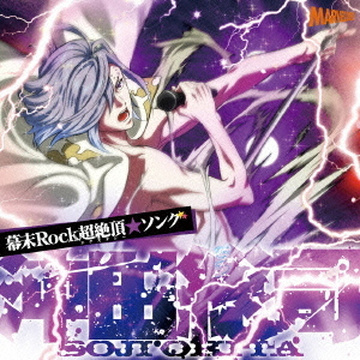 幕末Rock超絶頂★ソング　沖田総司（ＣＤ）