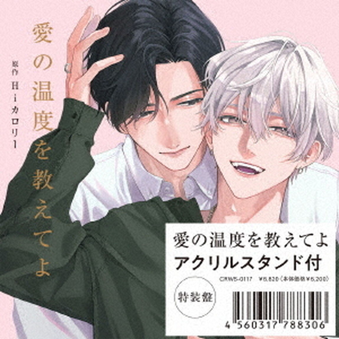 愛の温度を教えてよ（ＣＤ）