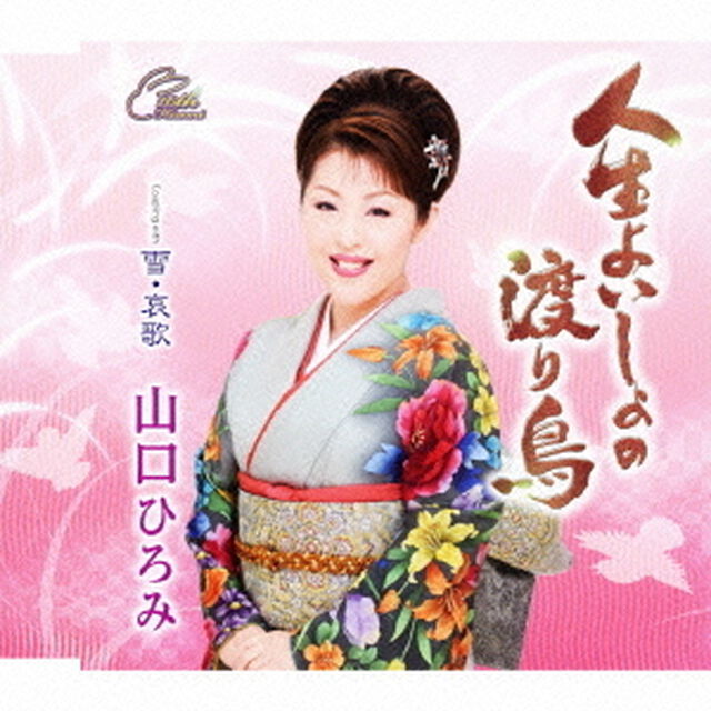 人生よいしょの渡り鳥　coupling　with　雪・哀歌（ＣＤ）