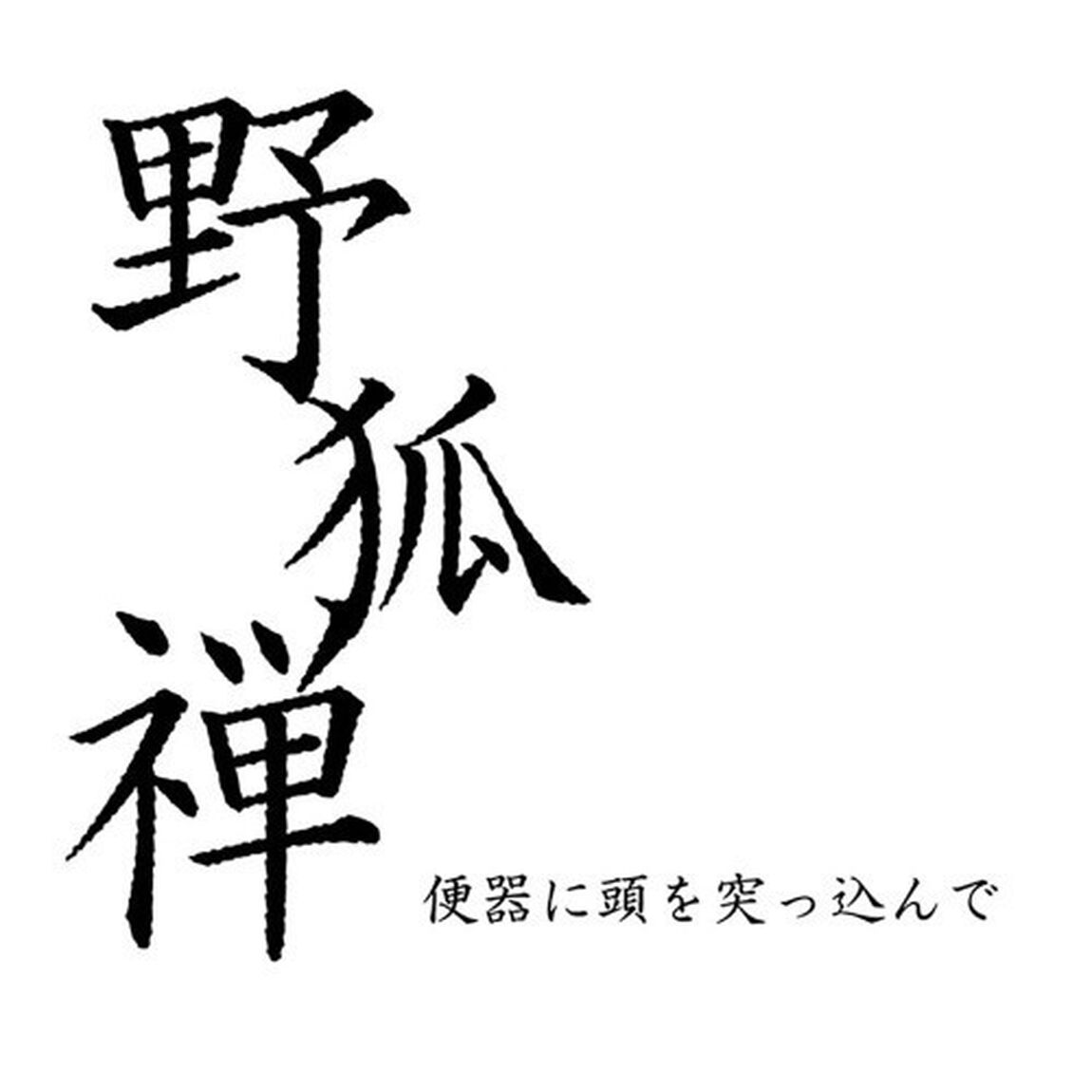 便器に頭を突っ込んで（ＣＤ）