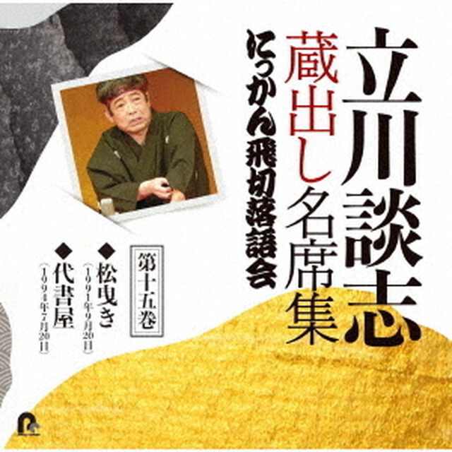 立川談志　蔵出し名席集　にっかん飛切落語会　第十五巻　『松曳き』『代書屋』（ＣＤ）