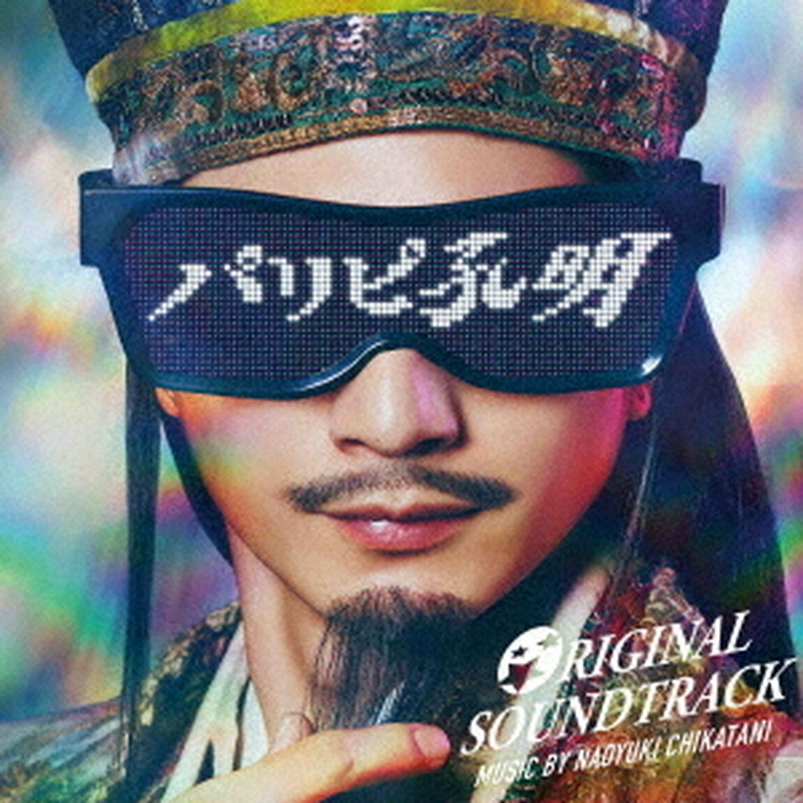 フジテレビ系ドラマ「パリピ孔明」オリジナルサウンドトラック（ＣＤ）