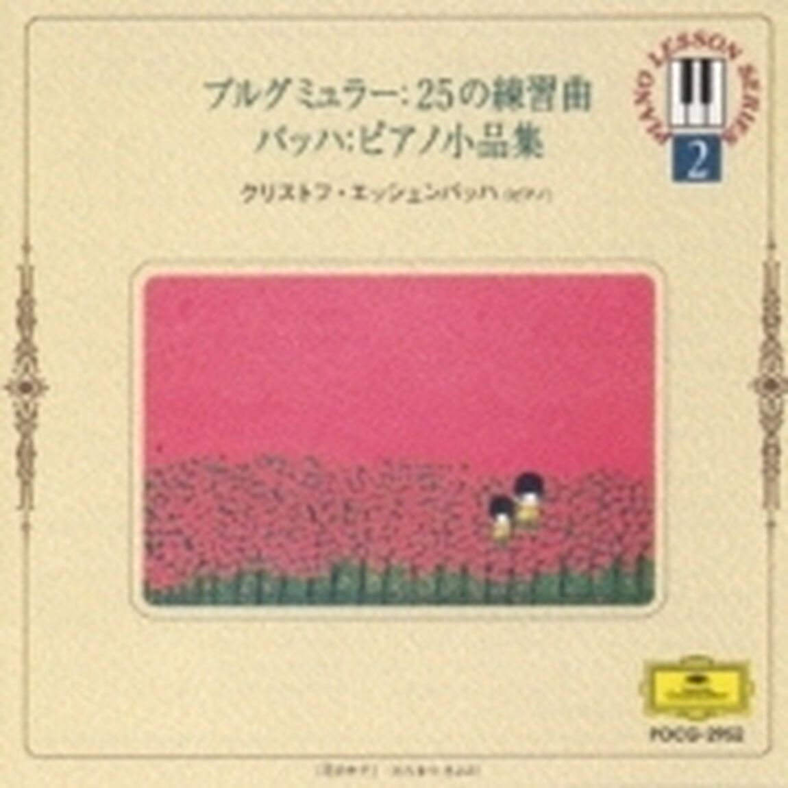 ブルグミュラー25／バッハ，ピアノ小品集（ＣＤ）