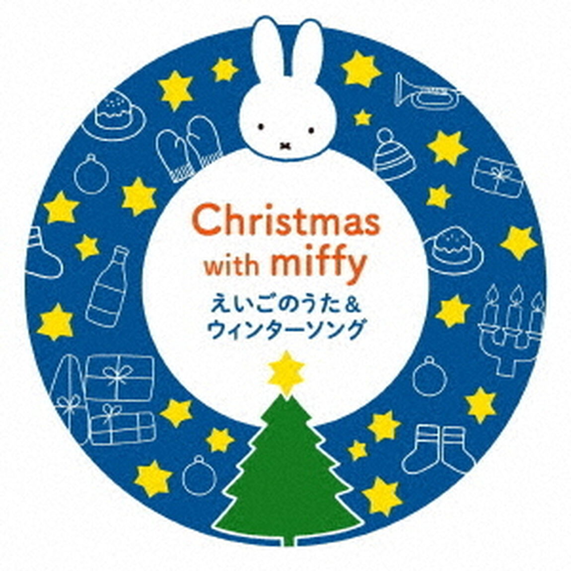 ミッフィーといっしょに！　えいごのうた＆ウィンターソング（ＣＤ）