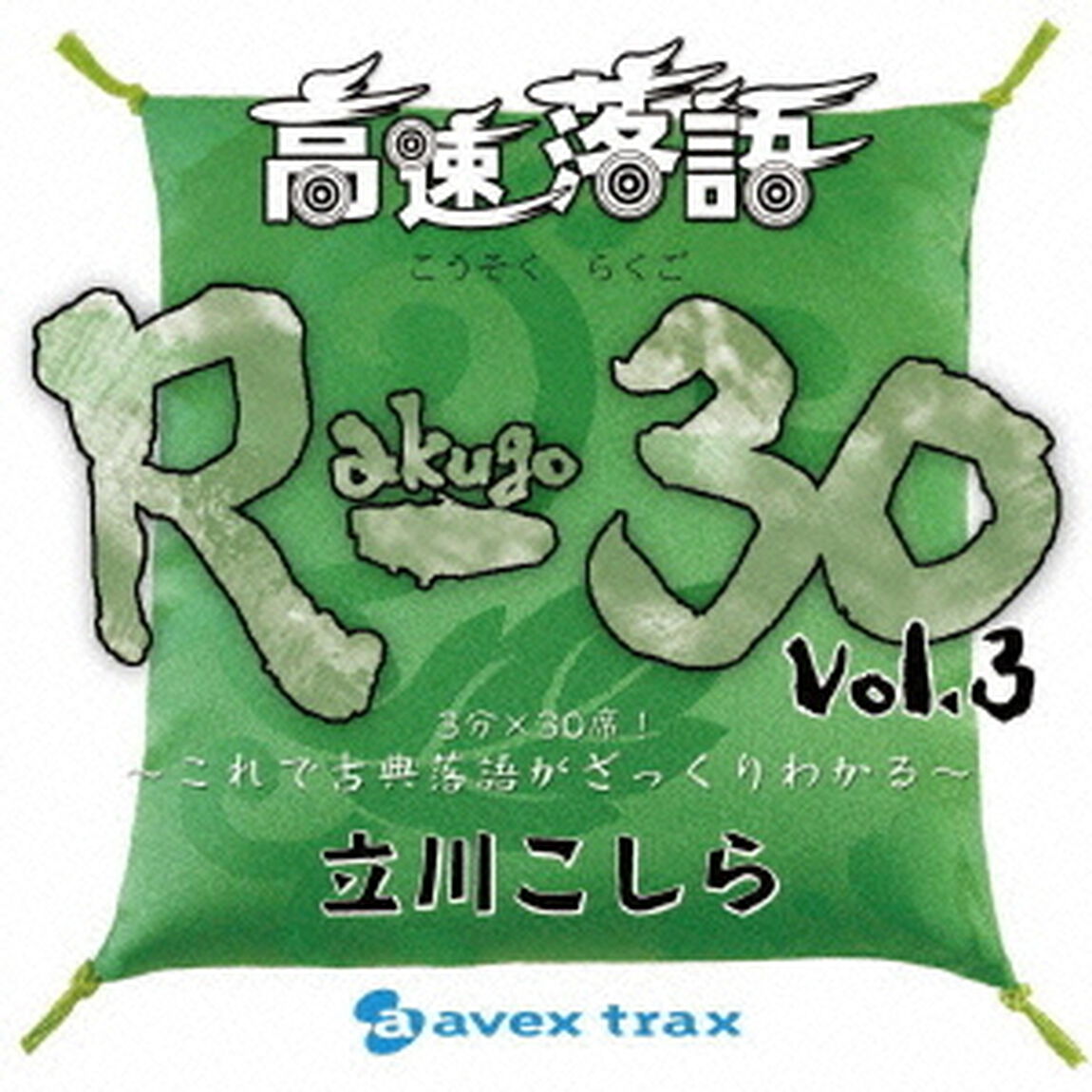 高速落語　R－30　Vol．3　3分&times;30席！〜これで古典落語がざっくりわかる〜（ＣＤ）