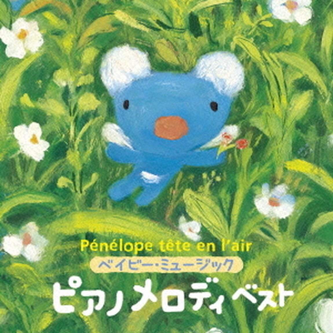 うっかりペネロペ　ベイビーミュージック　ピアノメロディ　ベスト（ＣＤ）