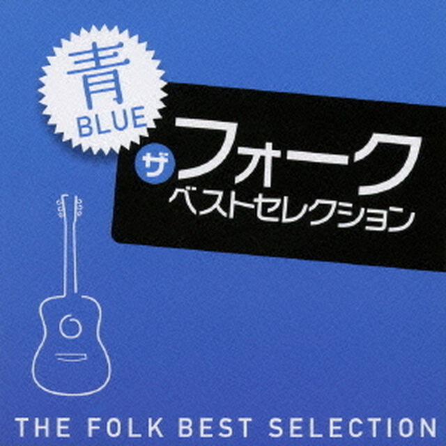 ザ　フォーク　ベストセレクション　青（ＣＤ）