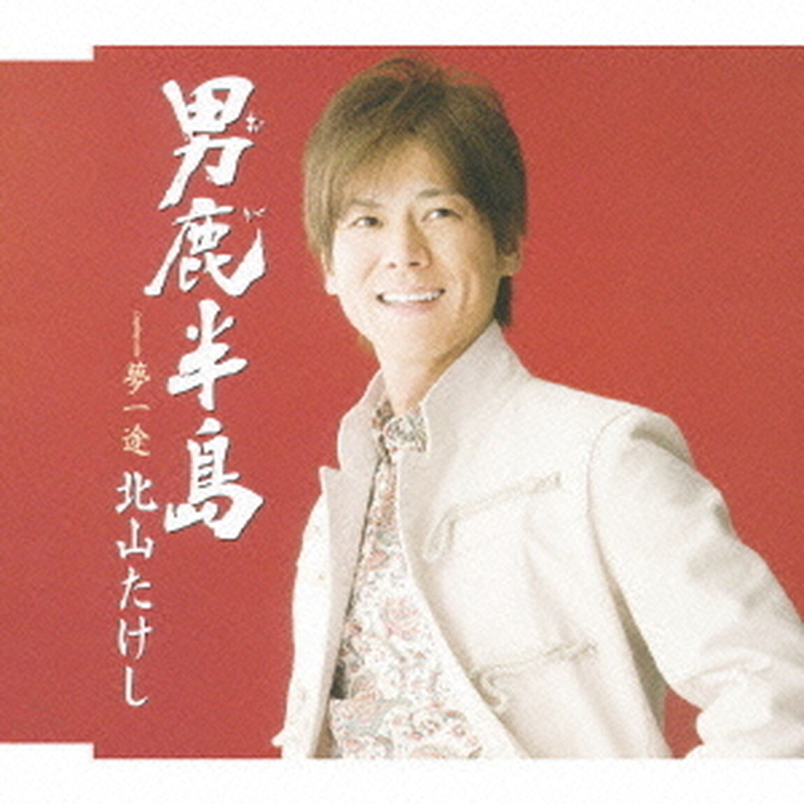 男鹿半島　Coupling　with：夢一途（ＣＤ）