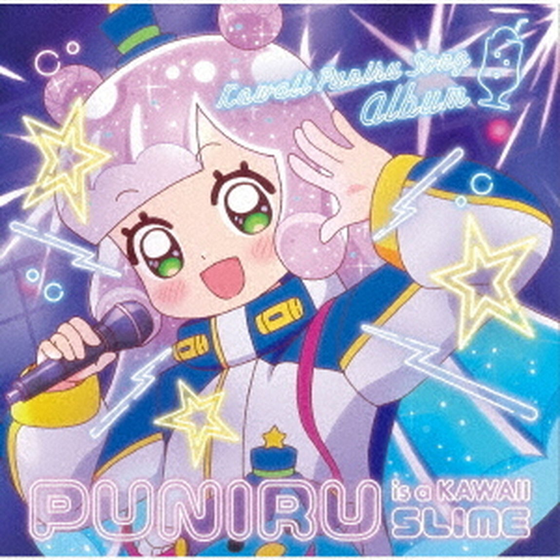 『ぷにるはかわいいスライム』かわいいぷにるソングアルバム（CD）（ＣＤ）