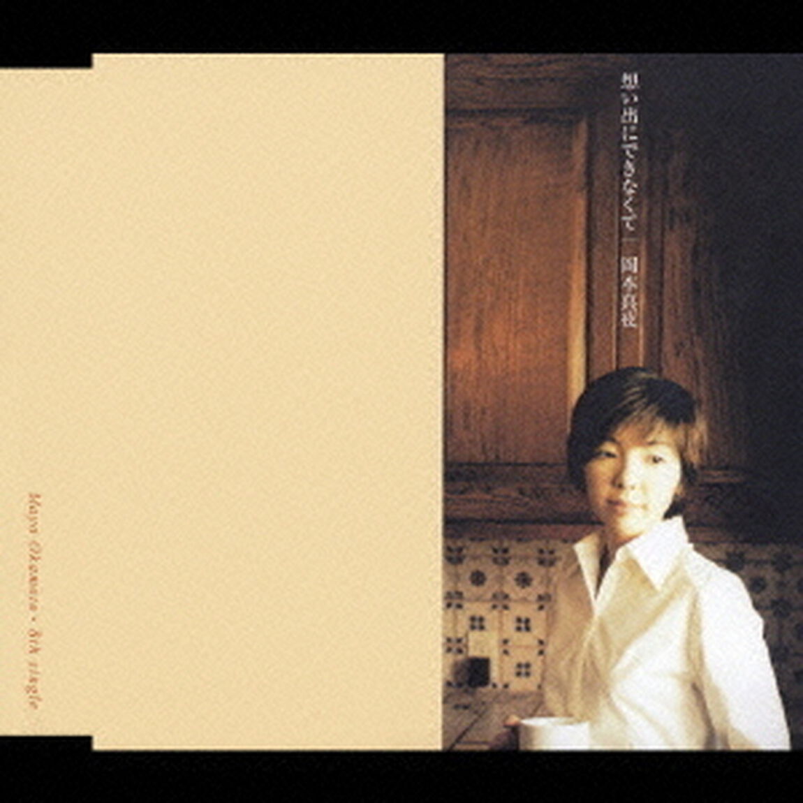 想い出にできなくて（ＣＤ）