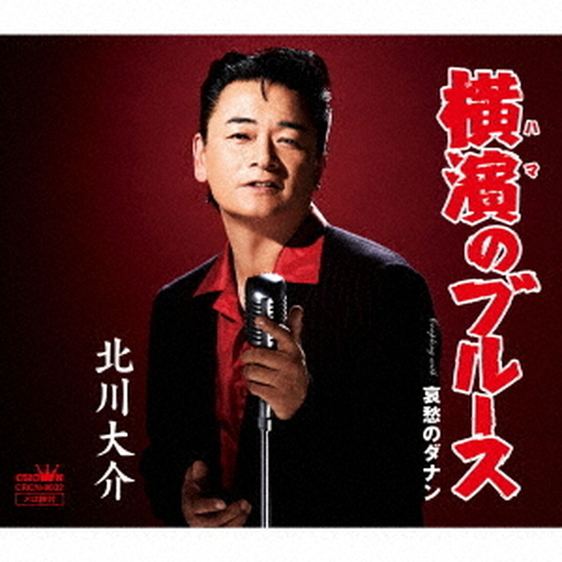 横濱のブルース（ＣＤ）