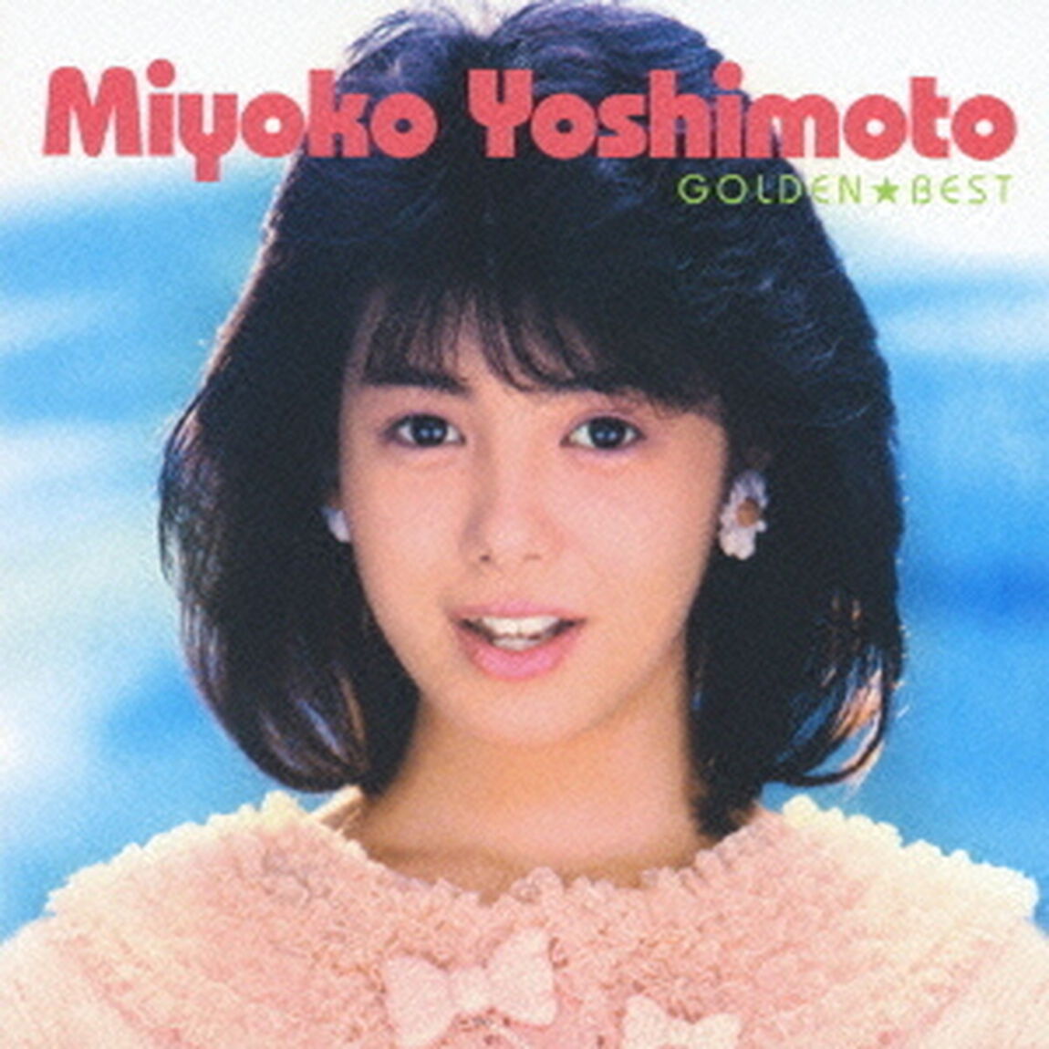 ゴールデン☆ベスト　芳本美代子（ＣＤ）