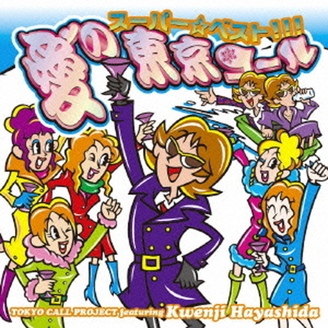 スーパー☆ベスト！！！愛の東京コール（ＣＤ）