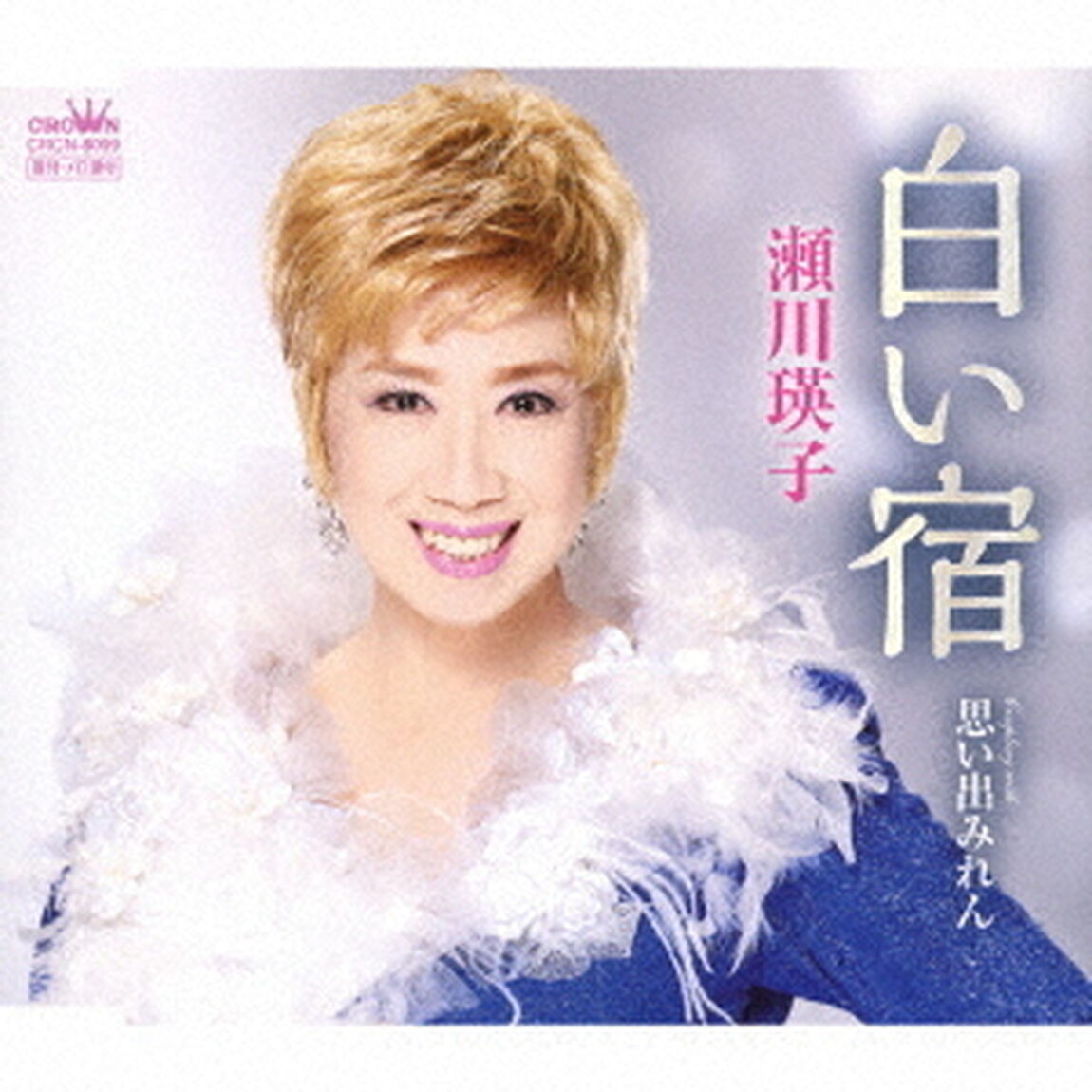 白い宿（ＣＤ）