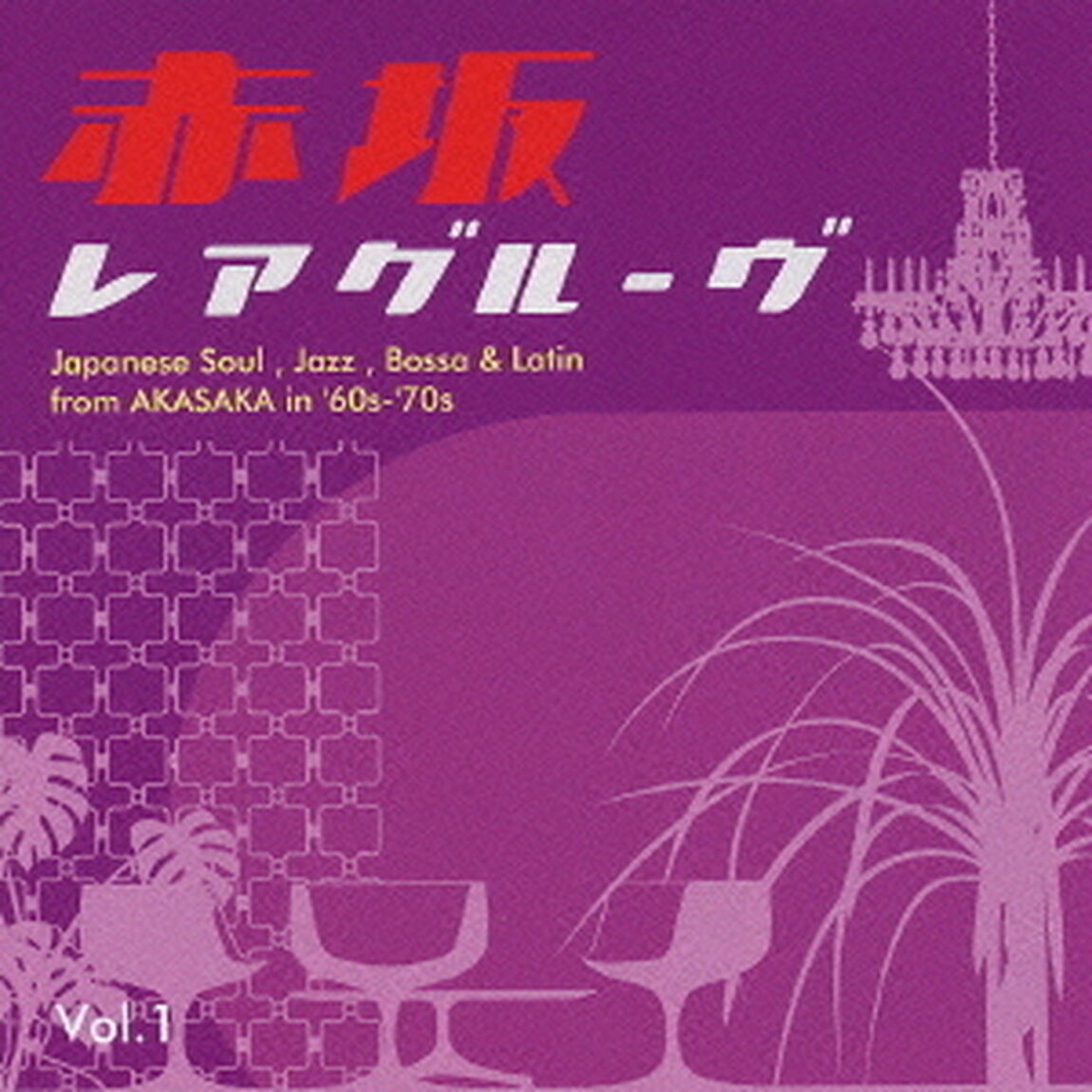 赤坂レアグルーヴ　Vol．1（ＣＤ）