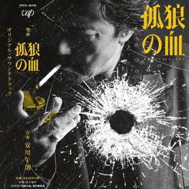 映画　孤狼の血　オリジナル・サウンドトラック（ＣＤ）