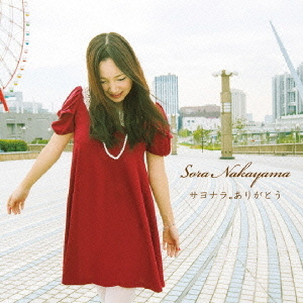 サヨナラ。ありがとう（ＣＤ）