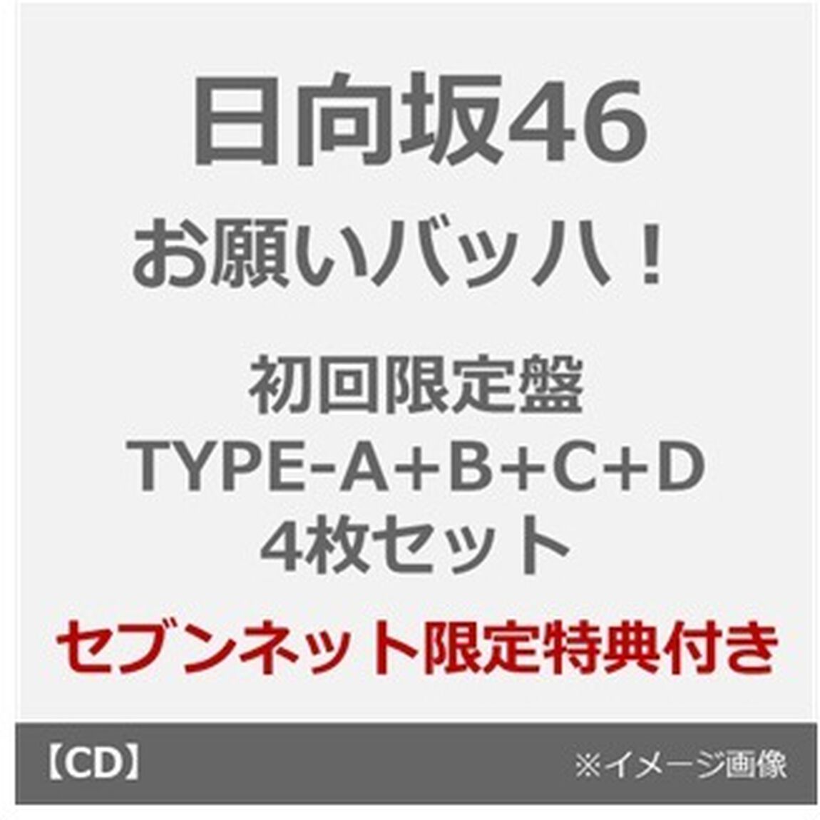 日向坂46／お願いバッハ！（初回仕様限定盤TYPE-A＋B＋C＋D 4枚セット）（セブンネット限定特典：ステッカー(TYPE-A)&times;4）（CDシングル）