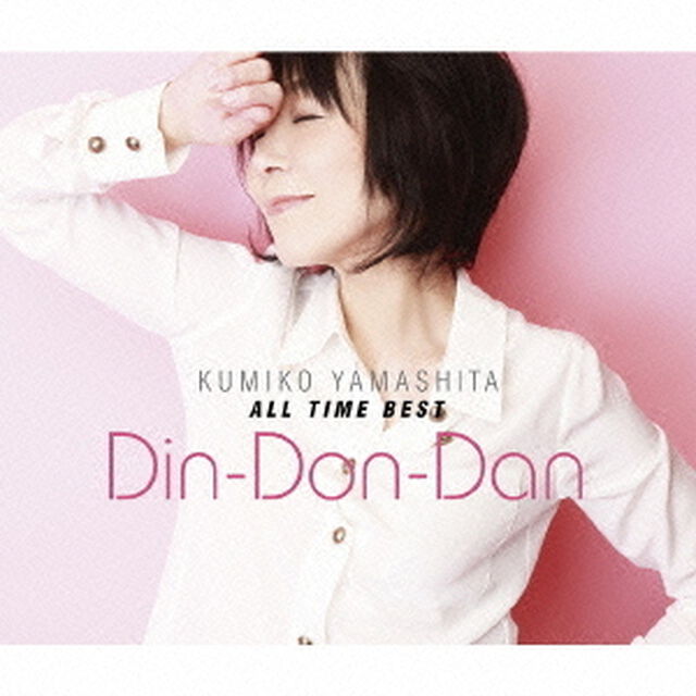 山下久美子　オール・タイム・ベスト　Din－Don－Dan（ＣＤ）
