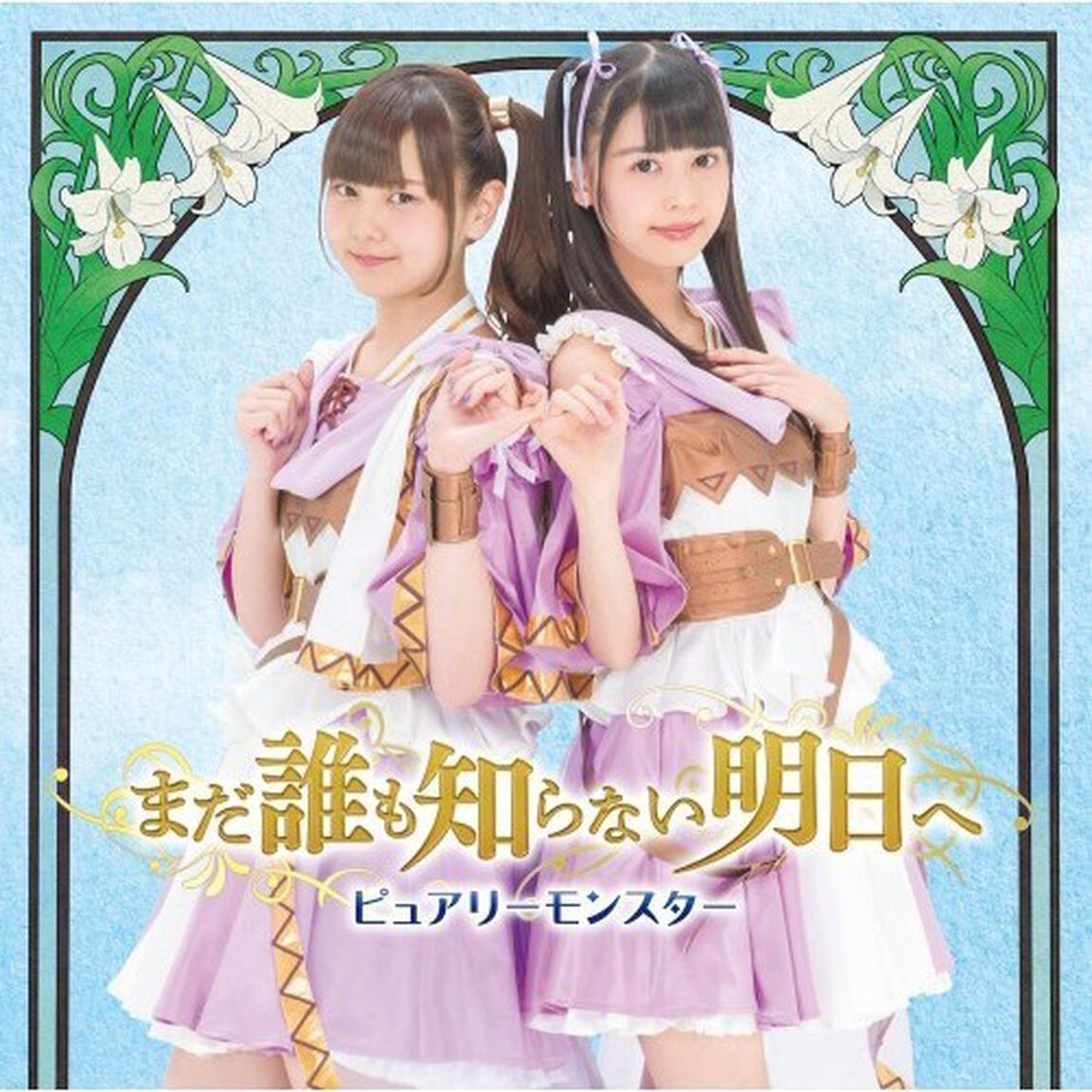 まだ誰も知らない明日へ（ＣＤ）