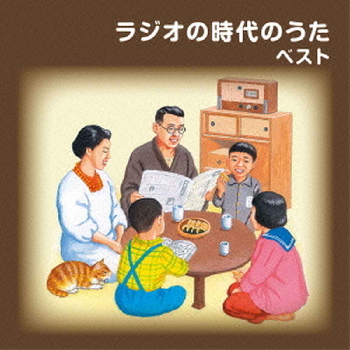 ラジオの時代のうた　ベスト　キング・ベスト・セレクト・ライブラリー2015（ＣＤ）
