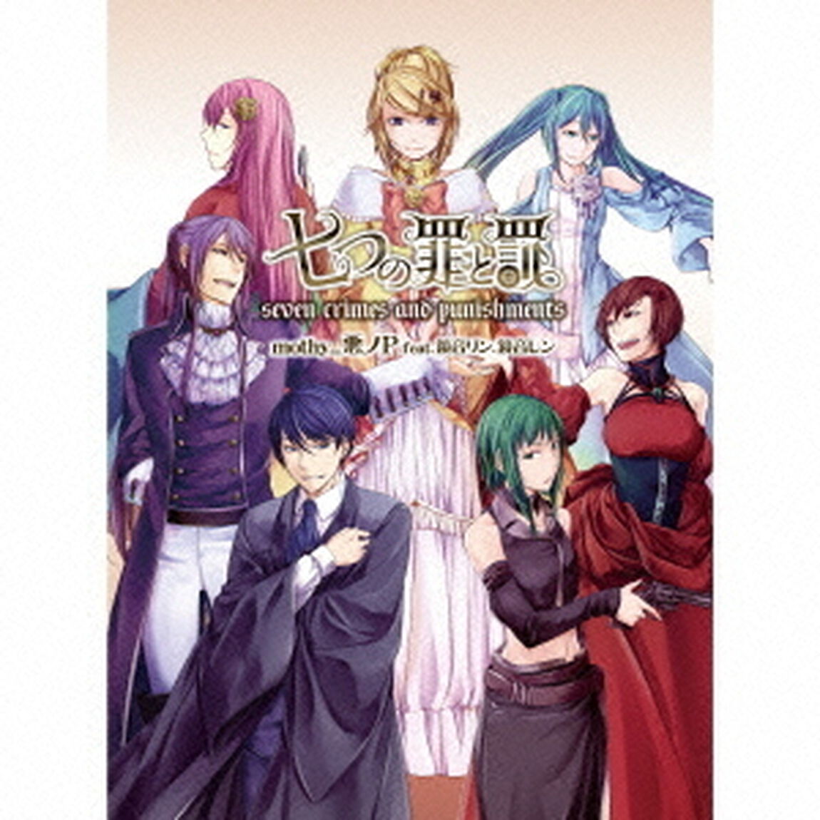 七つの罪と罰（ＣＤ）