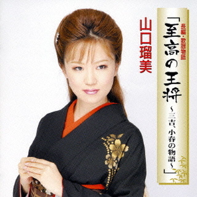 長編・歌謡物語「至高の王将　〜三吉、小春の物語〜」（ＣＤ）
