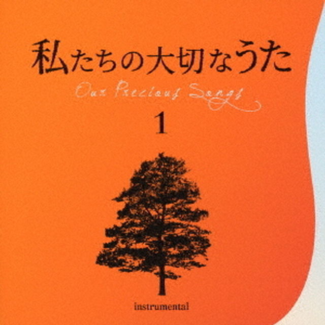 私たちの大切なうた1　ダニーボーイ（ＣＤ）
