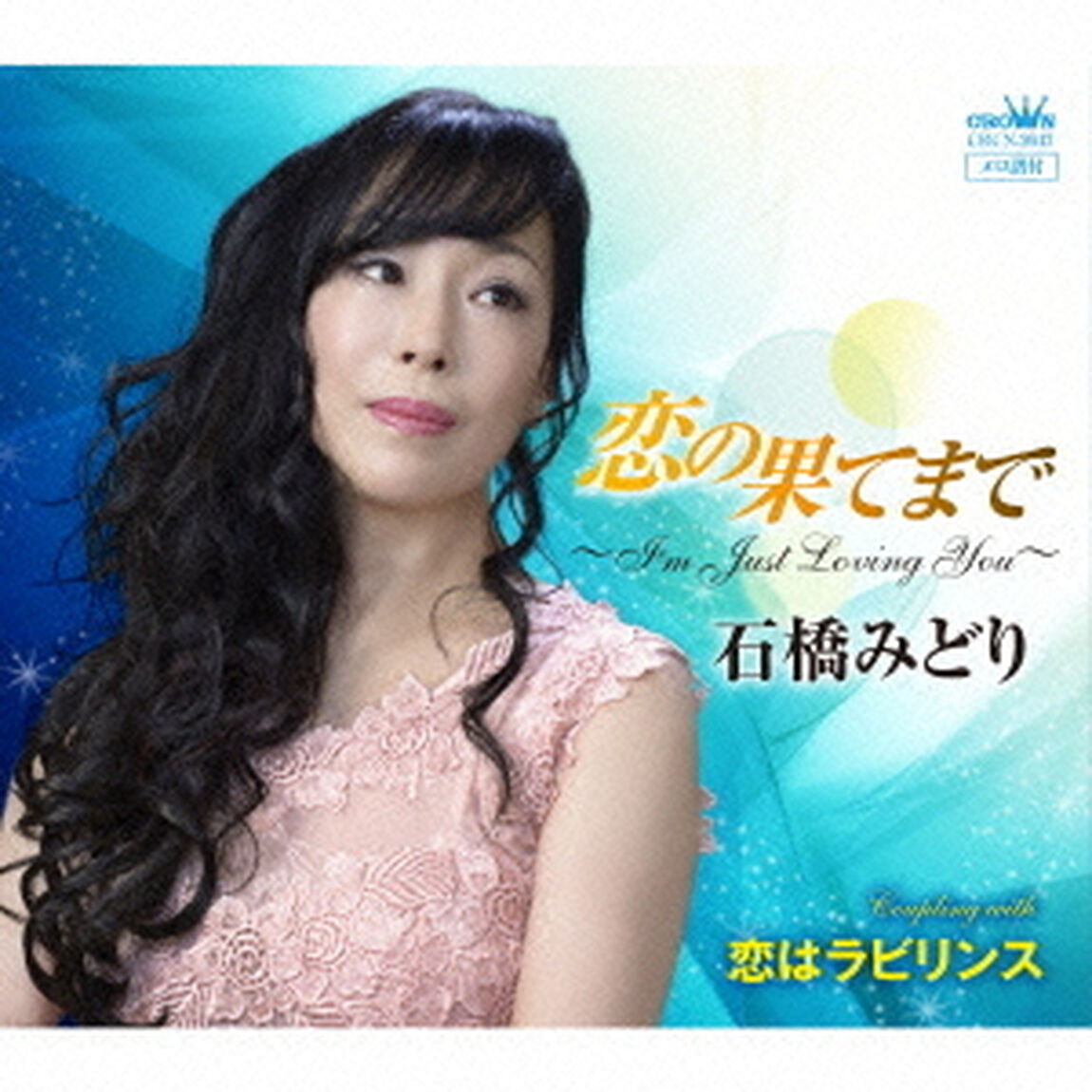恋の果てまで　〜I&rsquo;m　Just　Loving　You〜（ＣＤ）