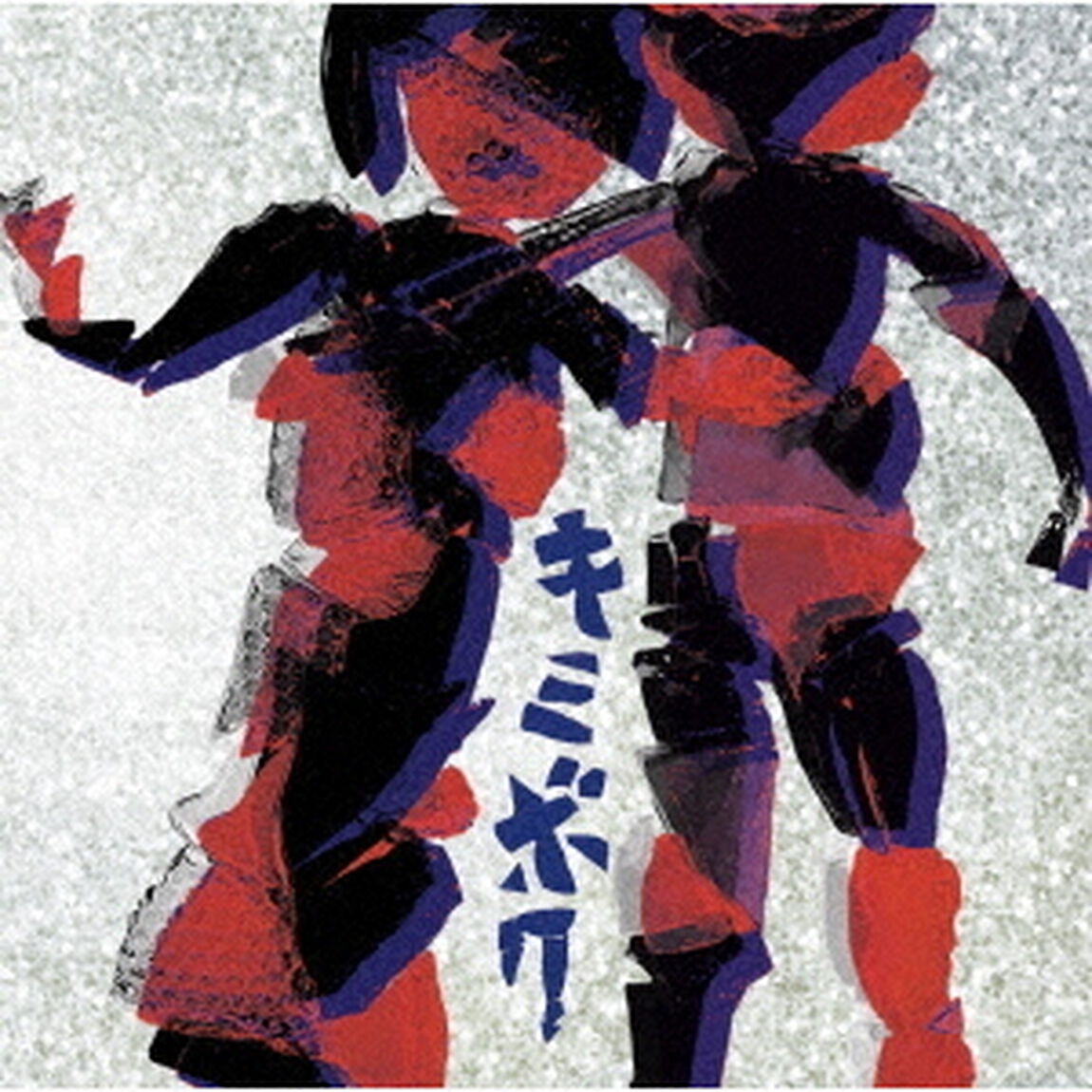 アルカラ／キミボク（ＣＤ）