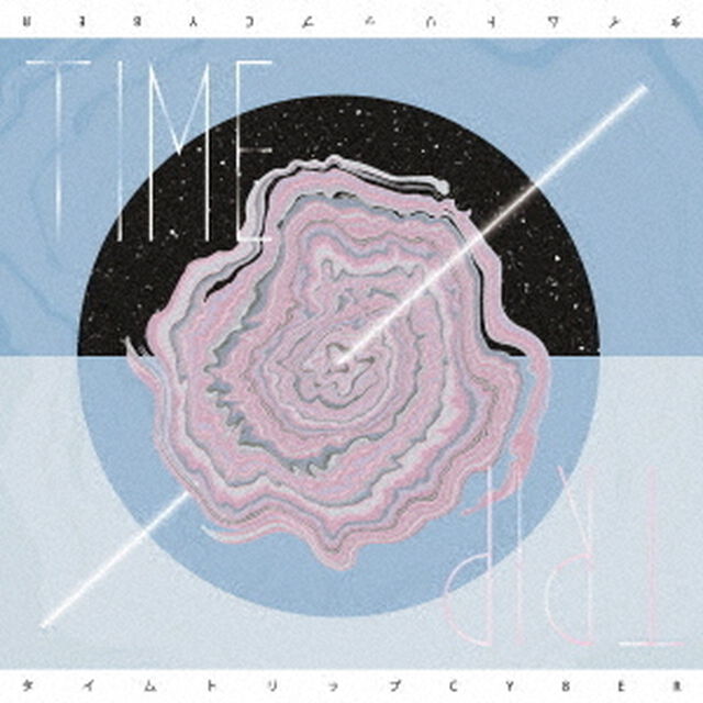 タイムトリップ（ＣＤ）