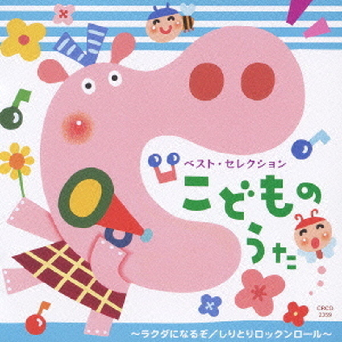 こどものうた〜ラクダになるぞ／しりとりロックンロール〜（ＣＤ）