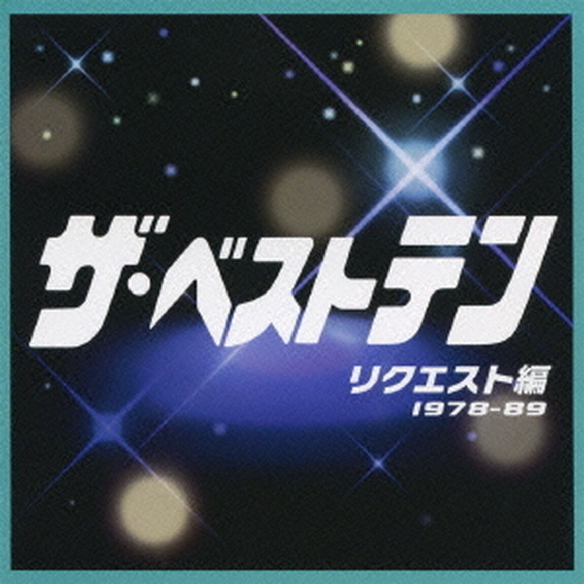 ザ・ベストテン　リクエスト編（ＣＤ）