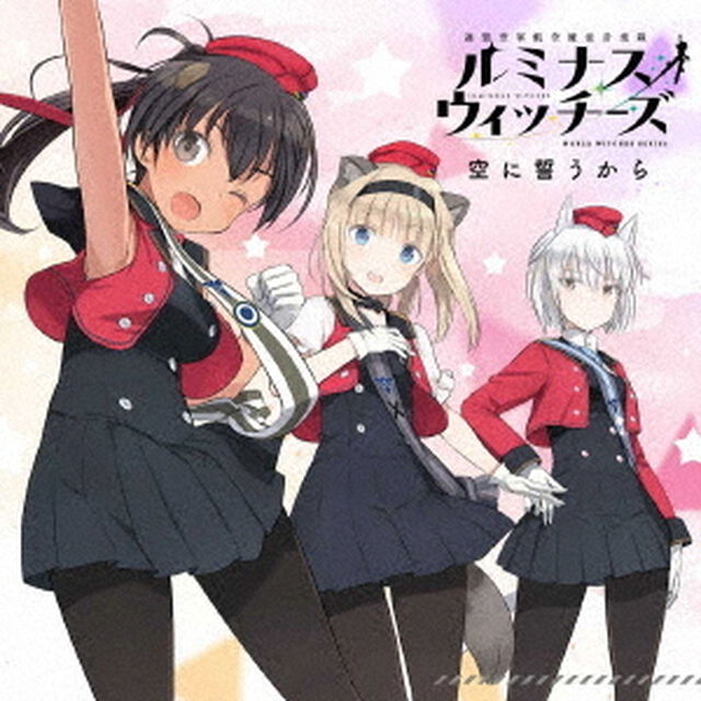 ルミナスウィッチーズ／空に誓うから（セブンネット限定特典：複製サイン＆コメント入りアー写ブロマイド（絵柄：真宮 涼・都月彩楓／コメント：都月彩楓）付き）（CDシングル）