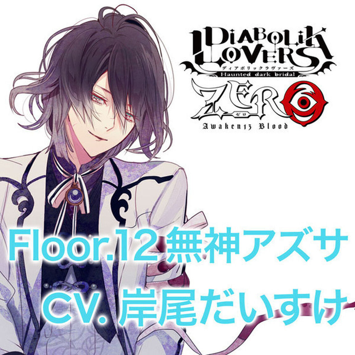 DIABOLIK LOVERS ZERO Floor.12 無神アズサ CV.岸尾だいすけ（ＣＤ）