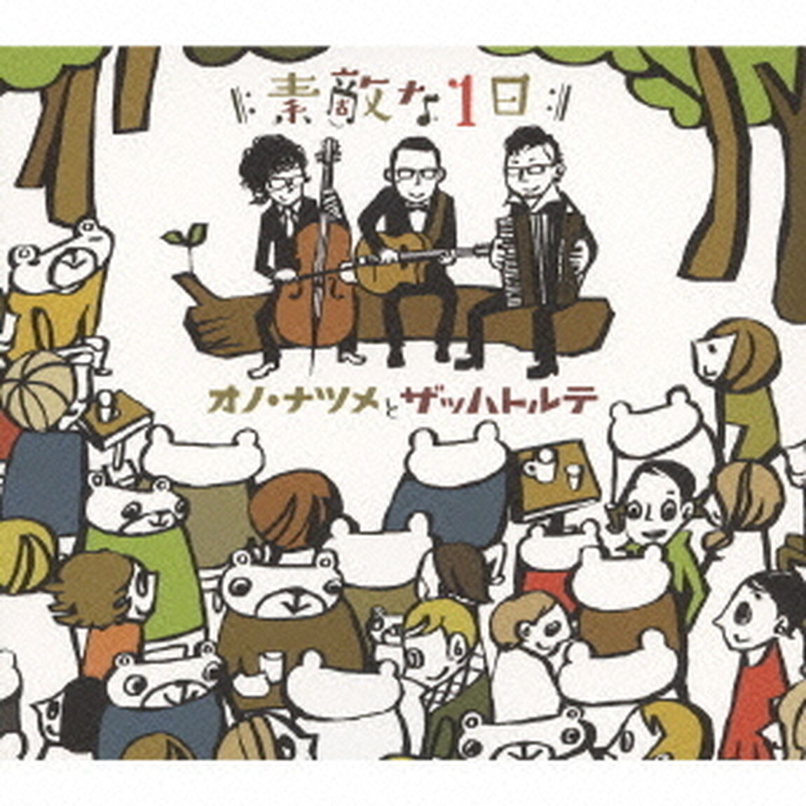 素敵な1日（ＣＤ）