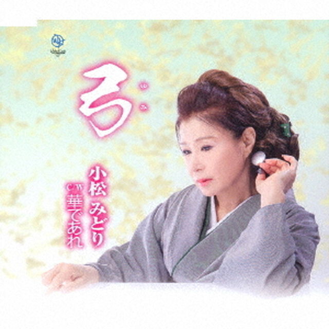 弓（CDシングル）