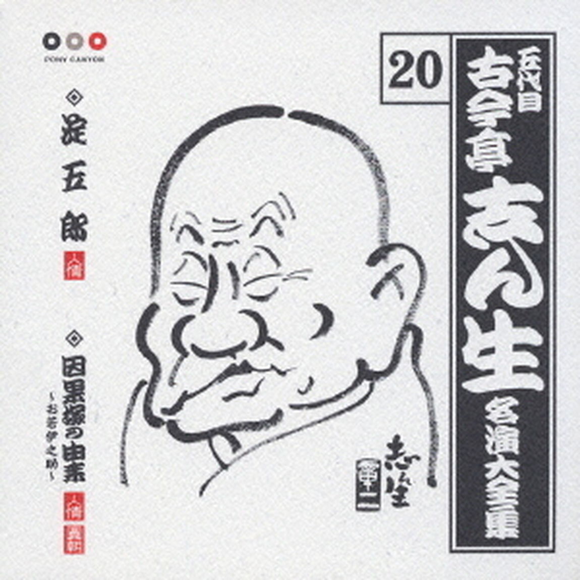 五代目　古今亭志ん生　名演大全集　20．淀五郎／因果塚の由来〜お若伊之助〜（ＣＤ）