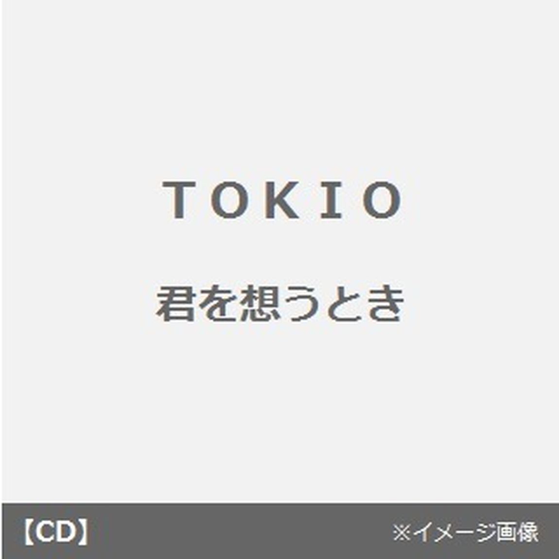 君を想うとき（CDシングル）