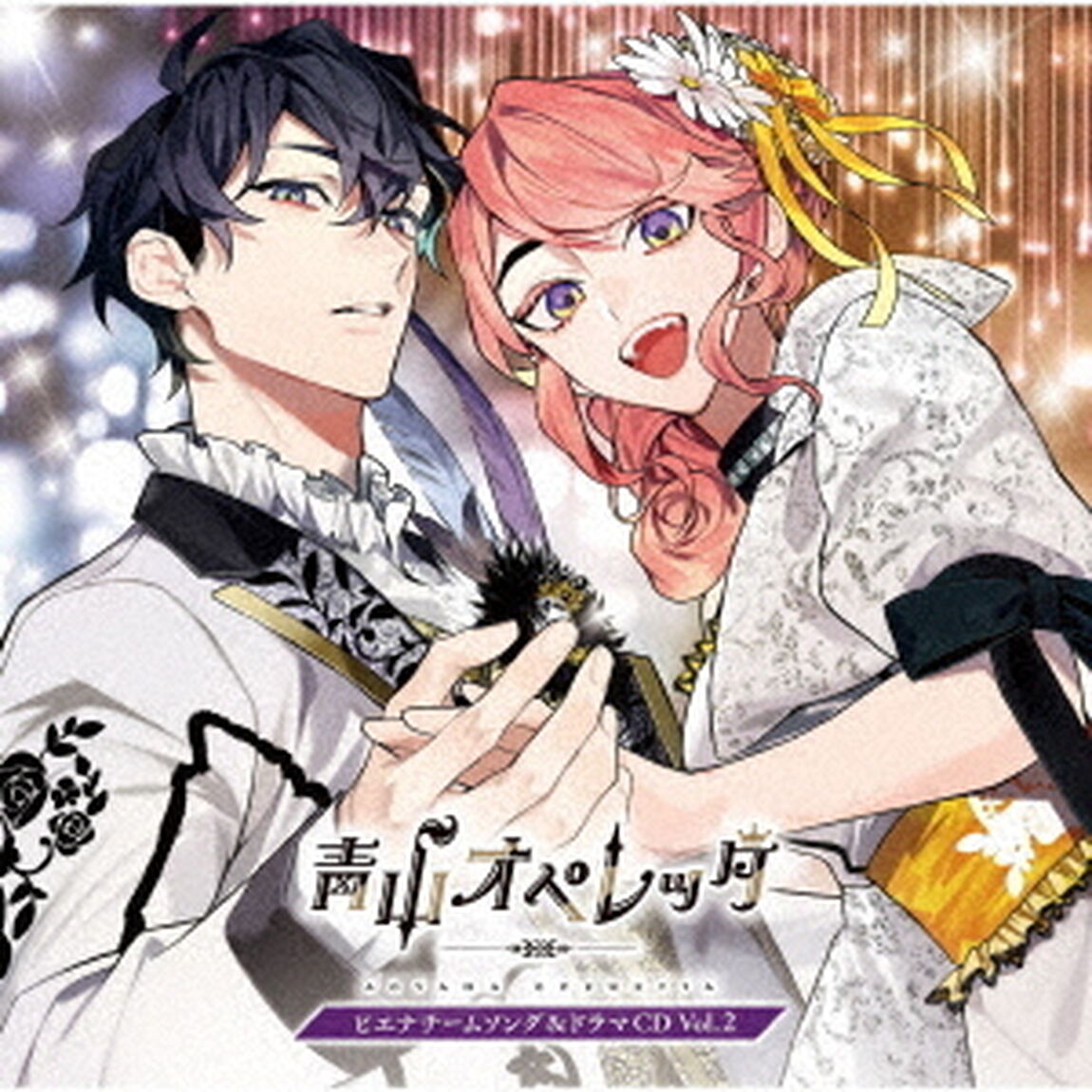 青山オペレッタ　ピエナチームソング＆ドラマCD　Vol．2（ＣＤ）