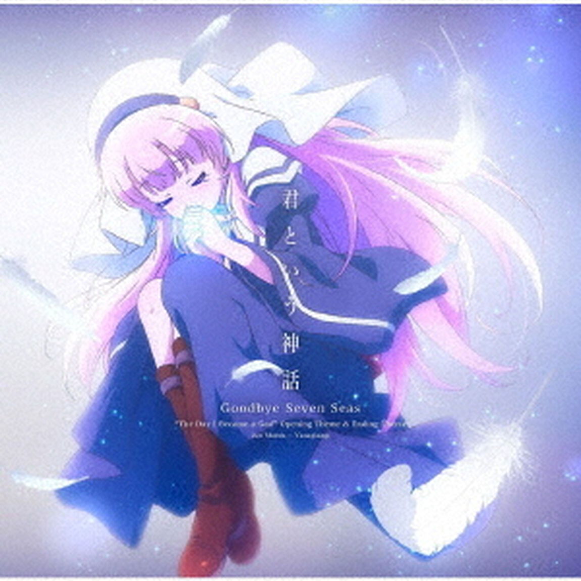 君という神話／Goodbye Seven Seas＜初回限定盤＞（セブンネット限定特典：ポストカード付き）（CDシングル）