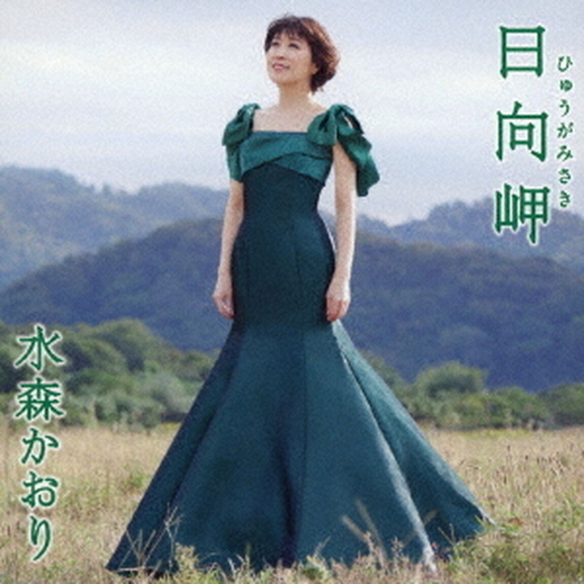 日向岬　C／W　日南海岸（ＣＤ）