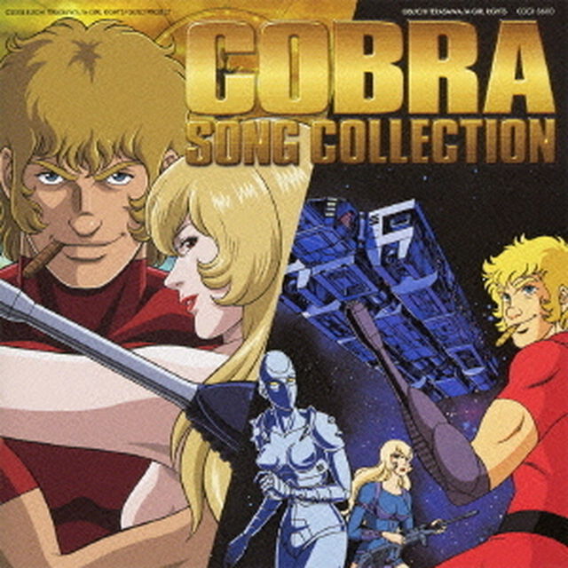 コブラ　ソング・コレクション（ＣＤ）