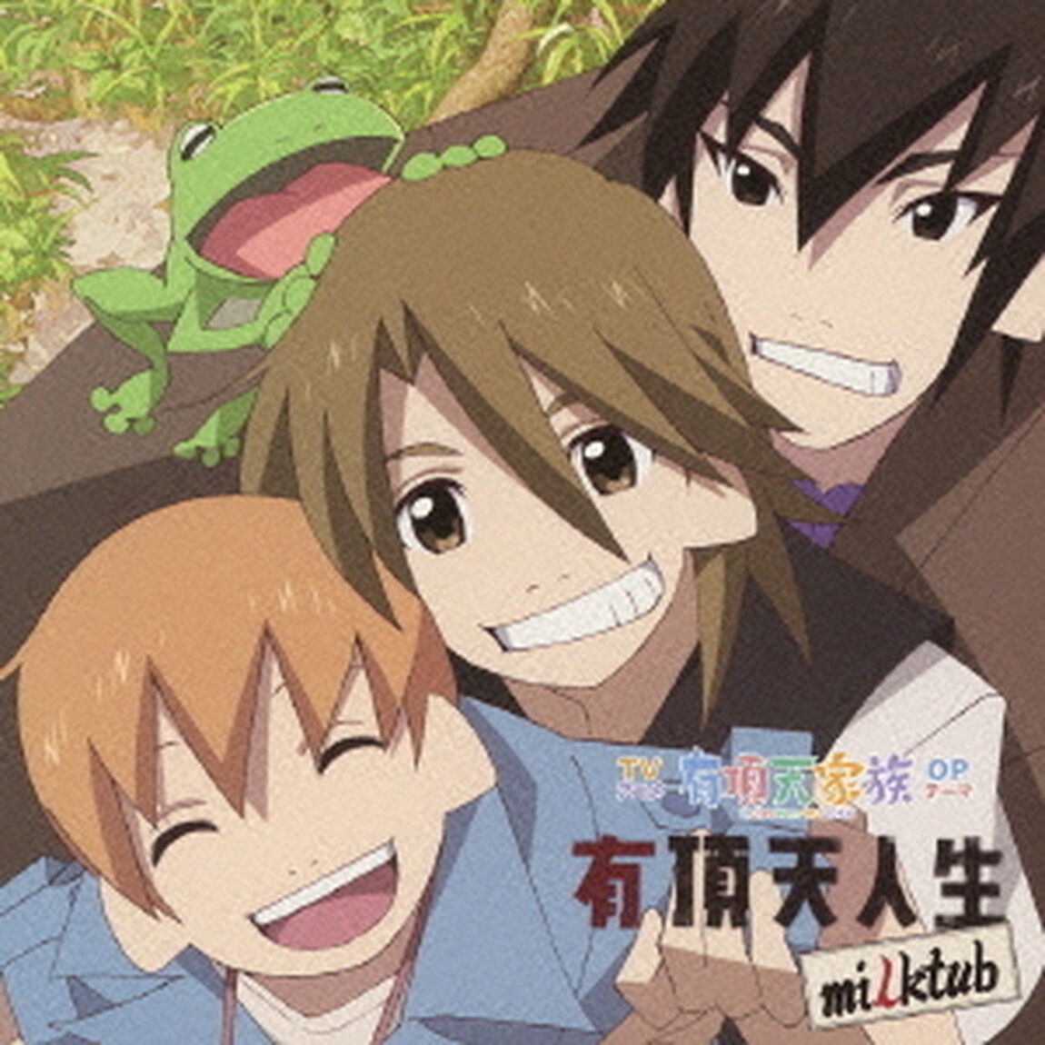 有頂天人生（ＣＤ）