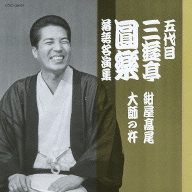 五代目　三遊亭圓楽　落語名演集　紺屋高尾／大師の杵（ＣＤ）