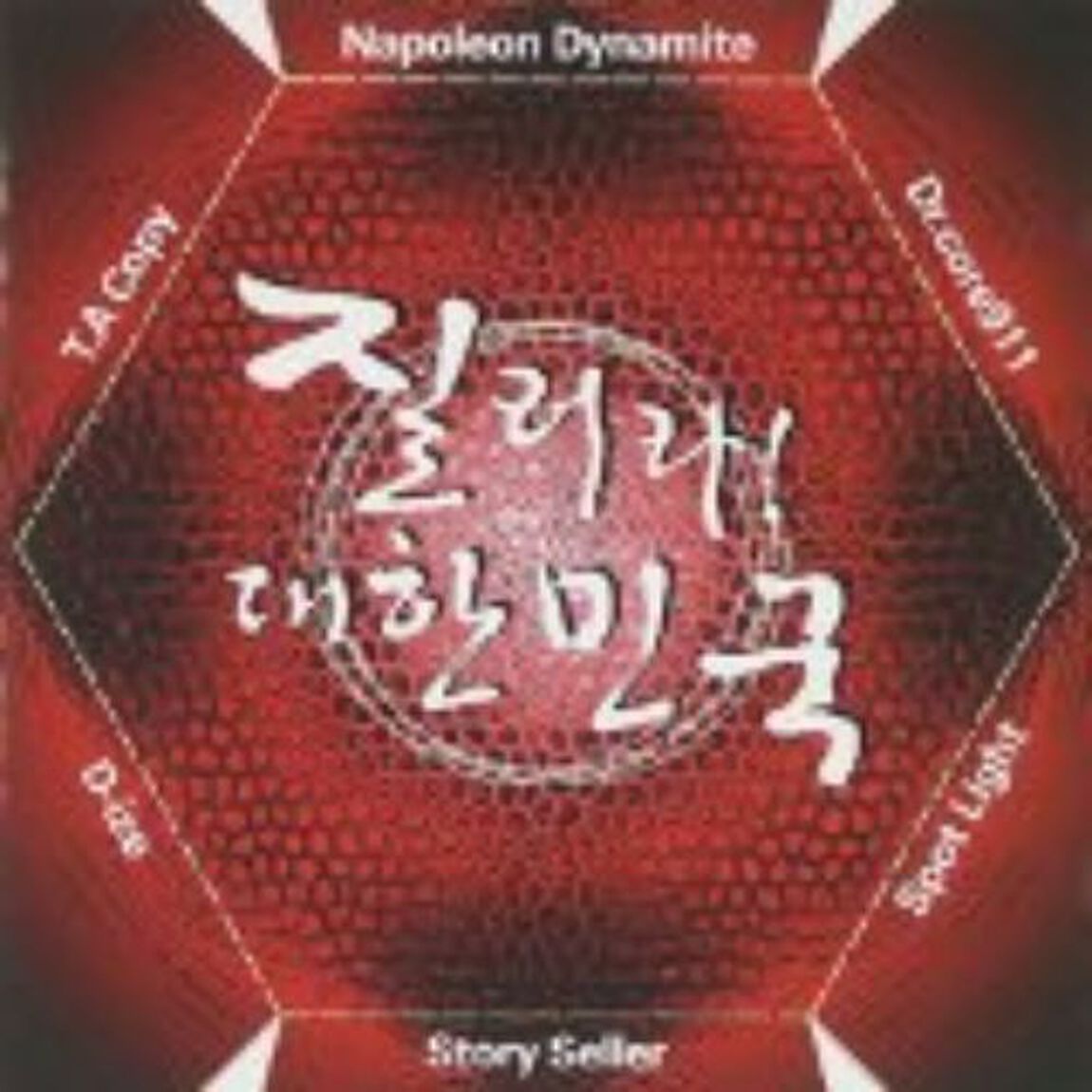 叫べ！大韓民国 （輸入盤）（ＣＤ）