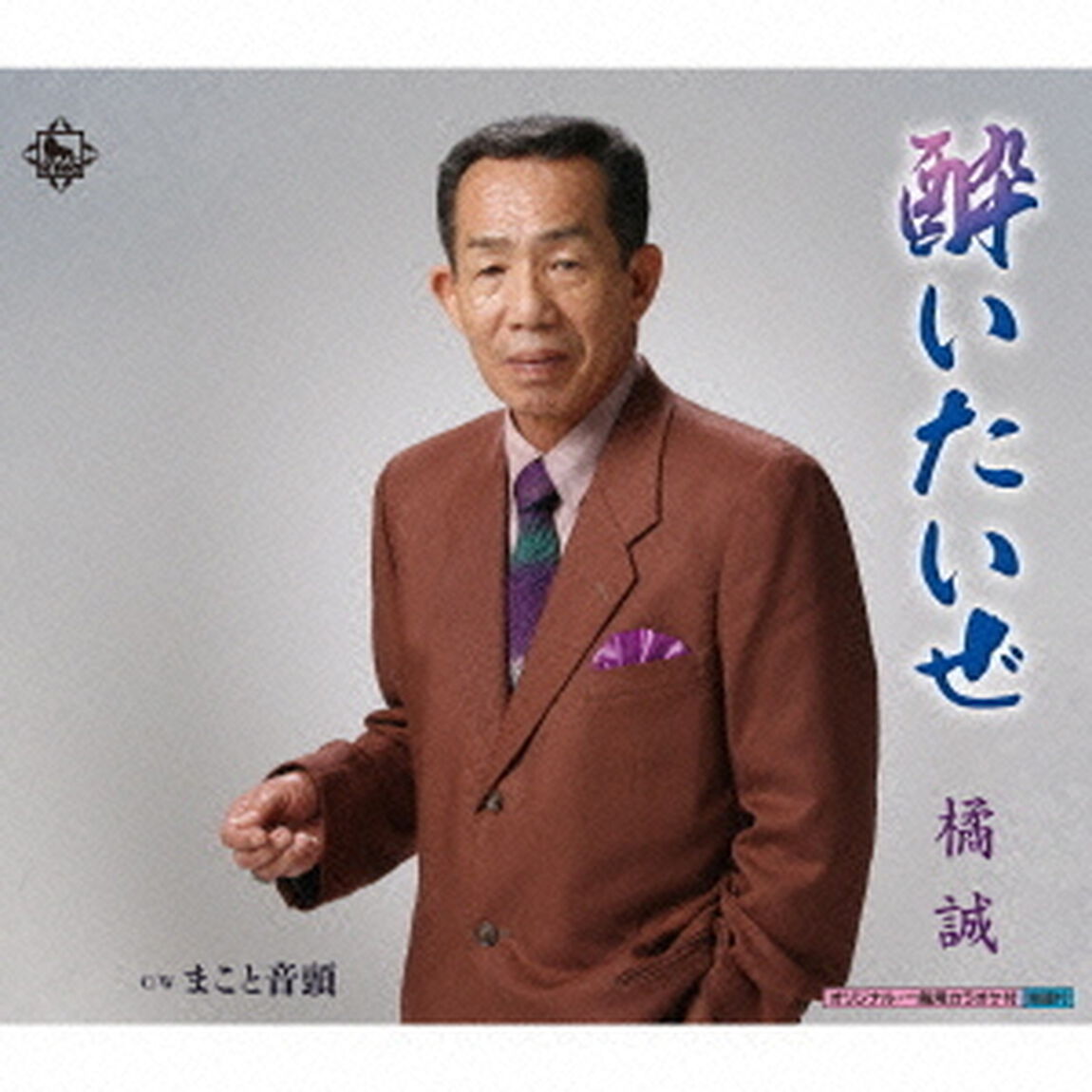 酔いたいぜ（CDシングル）