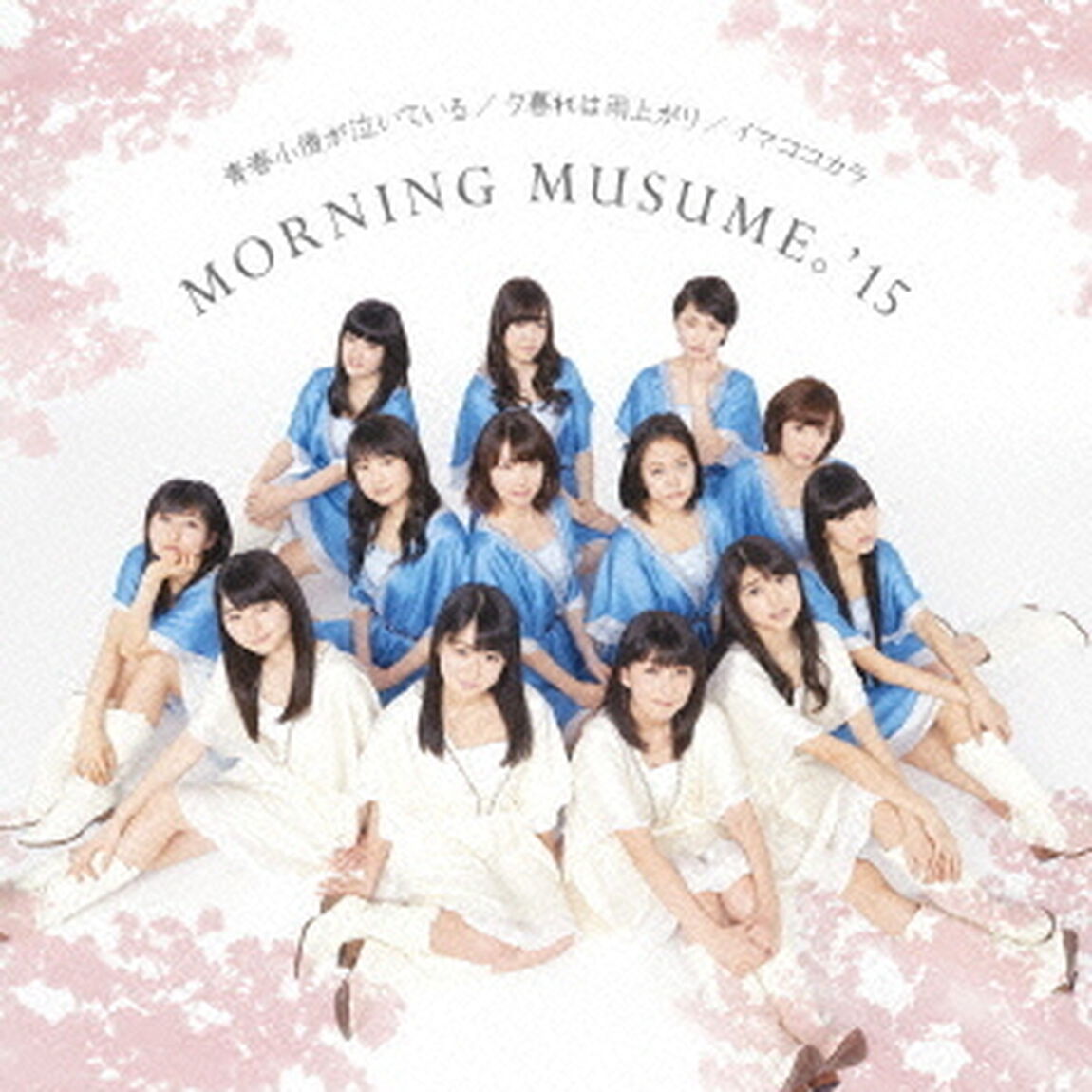 青春小僧が泣いている／夕暮れは雨上がり／イマココカラ（初回生産限定盤B）（CDシングル）